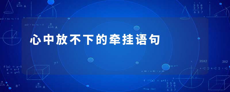 心中放不下的牵挂语句