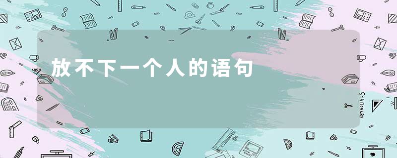 放不下一个人的语句