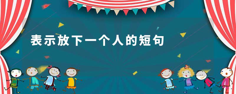 表示放下一个人的短句