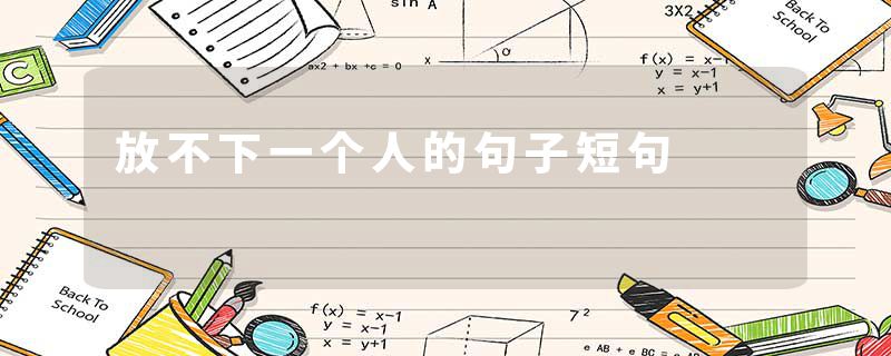 放不下一个人的句子短句