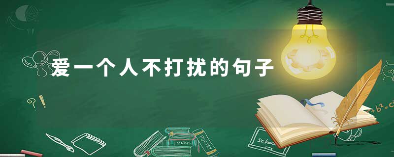 爱一个人不打扰的句子