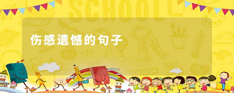 伤感遗憾的句子