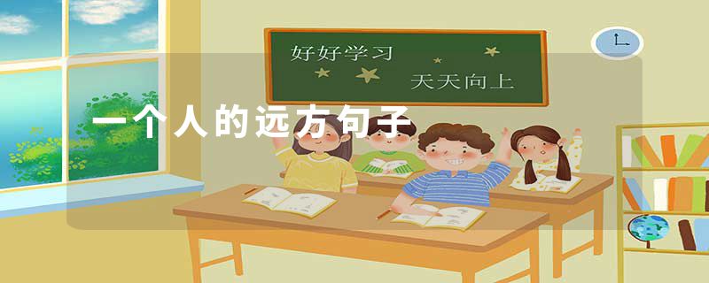 一个人的远方句子