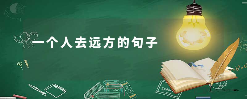 一个人去远方的句子