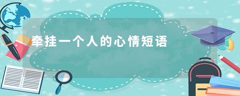 牵挂一个人的心情短语