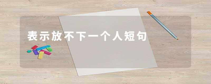表示放不下一个人短句
