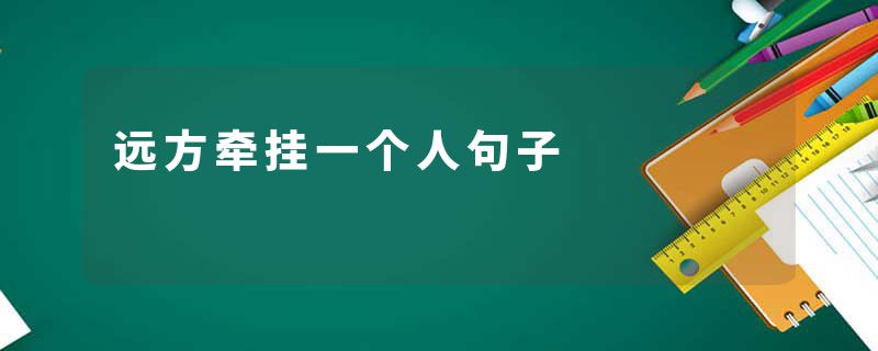 远方牵挂一个人句子