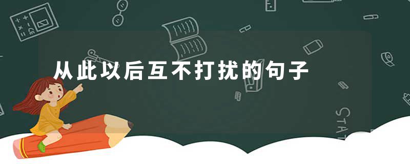 从此以后互不打扰的句子