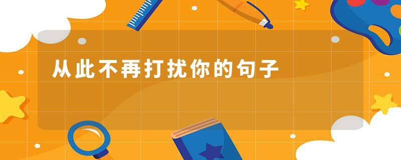 从此不再打扰你的句子
