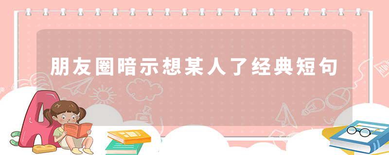朋友圈暗示想某人了经典短句