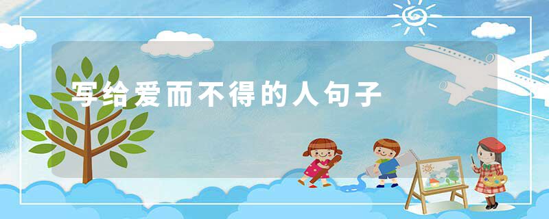 写给爱而不得的人句子