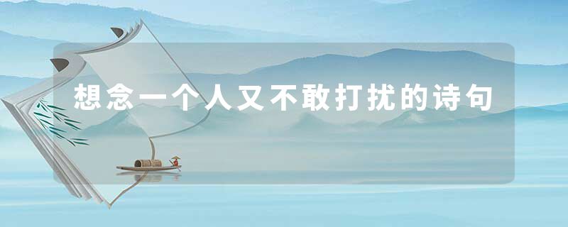 想念一个人又不敢打扰的诗句