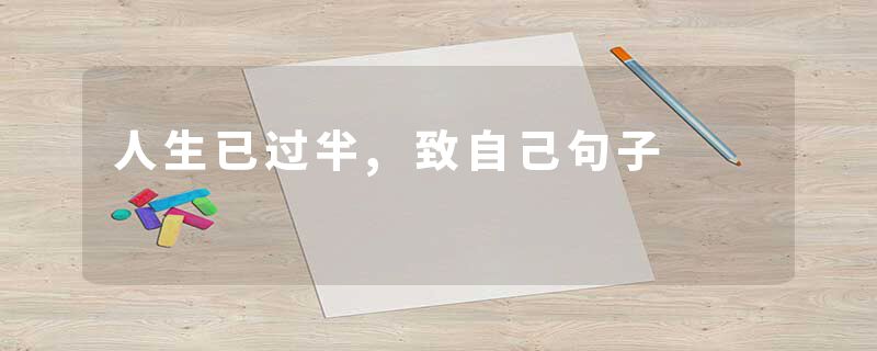 人生已过半,致自己句子