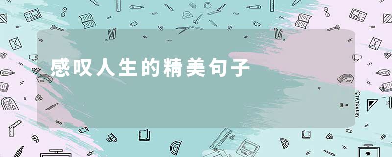 感叹人生的精美句子