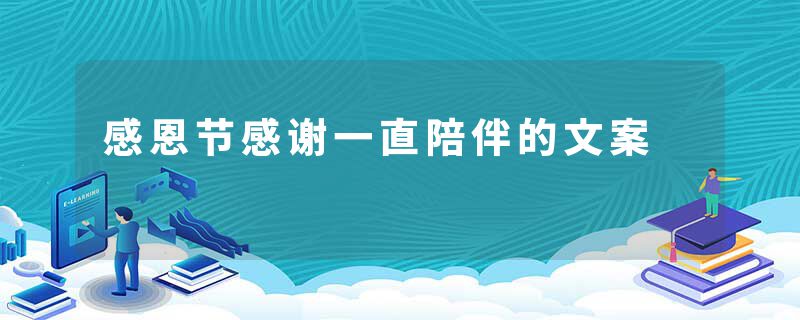 感恩节感谢一直陪伴的文案