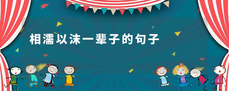 相濡以沫一辈子的句子