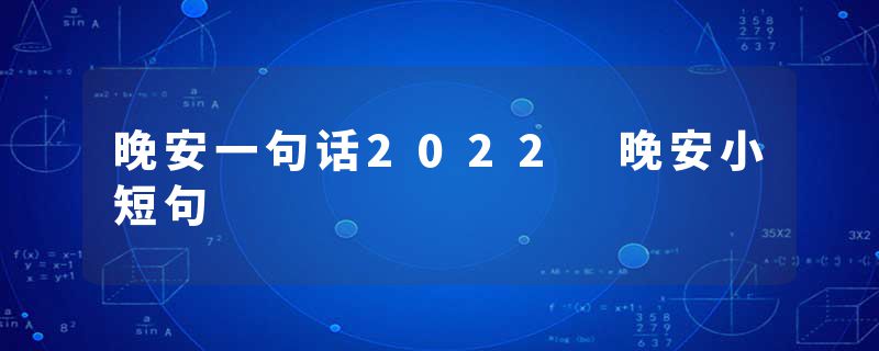 晚安一句话2022 晚安小短句
