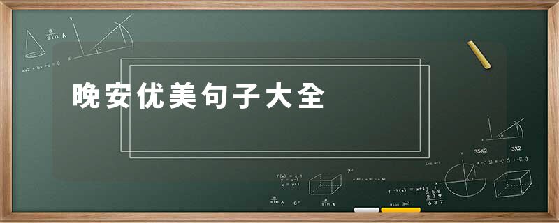 晚安优美句子大全
