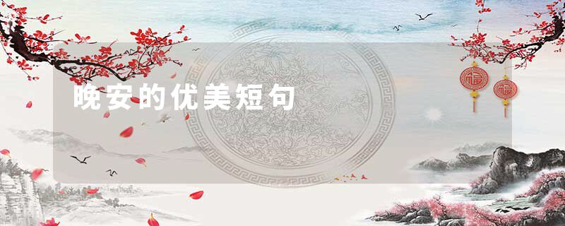晚安的优美短句