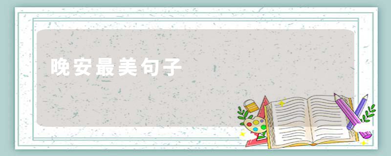 晚安最美句子