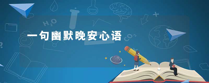 一句幽默晚安心语