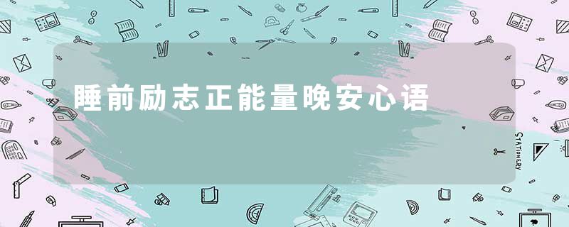 睡前励志正能量晚安心语