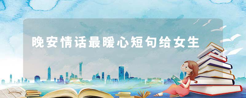 晚安情话最暖心短句给女生