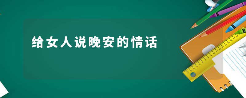 给女人说晚安的情话