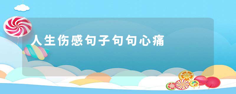 人生伤感句子句句心痛