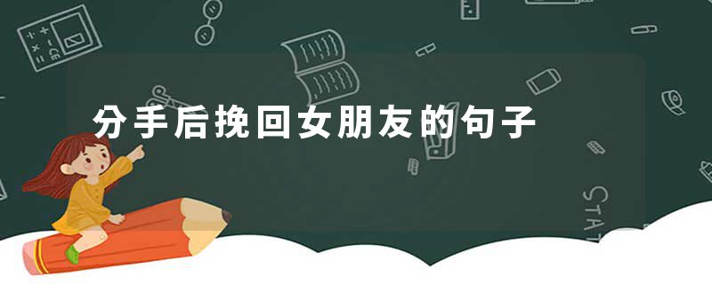 分手后挽回女朋友的句子
