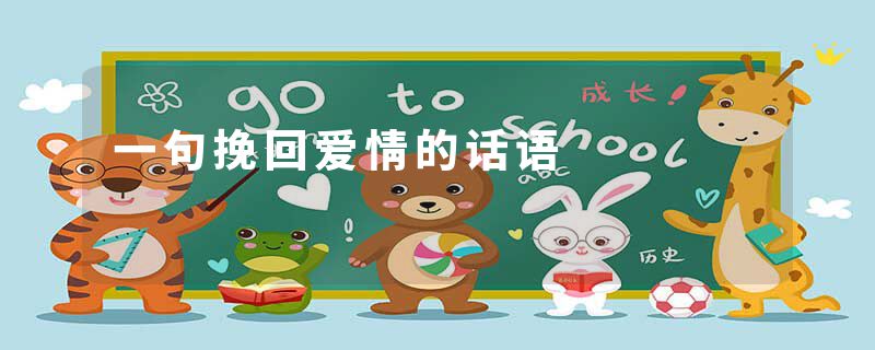 一句挽回爱情的话语