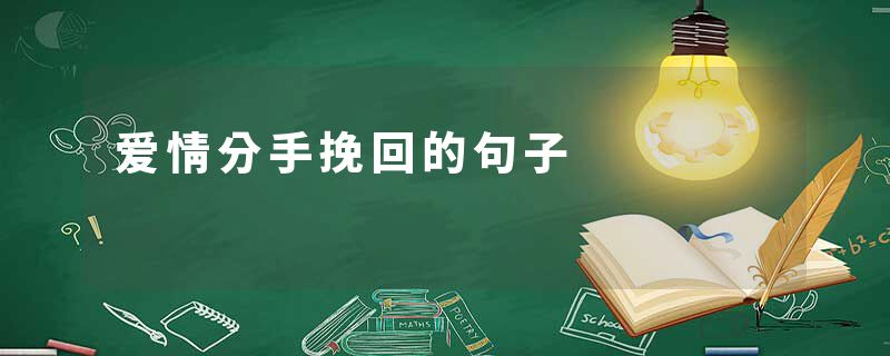 爱情分手挽回的句子