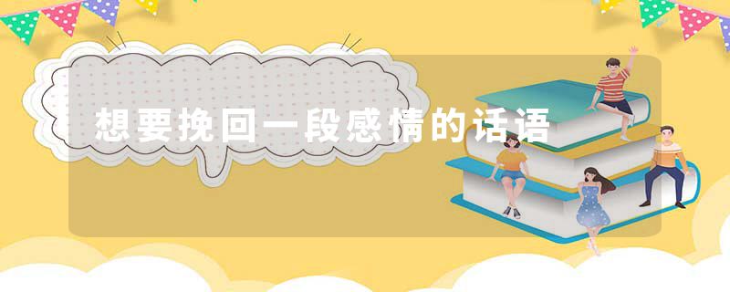 想要挽回一段感情的话语