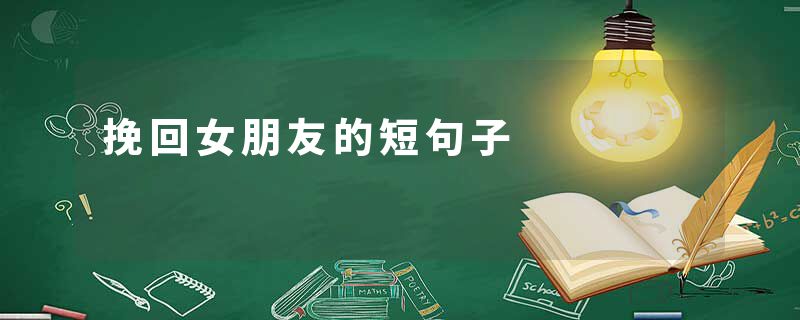 挽回女朋友的短句子