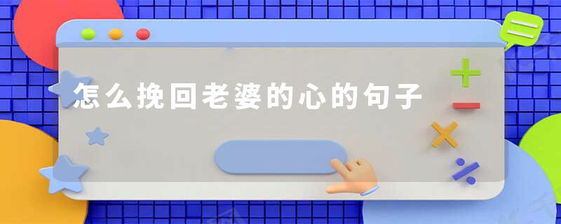 怎么挽回老婆的心的句子