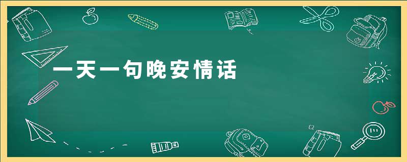 一天一句晚安情话
