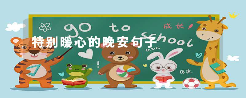 特别暖心的晚安句子