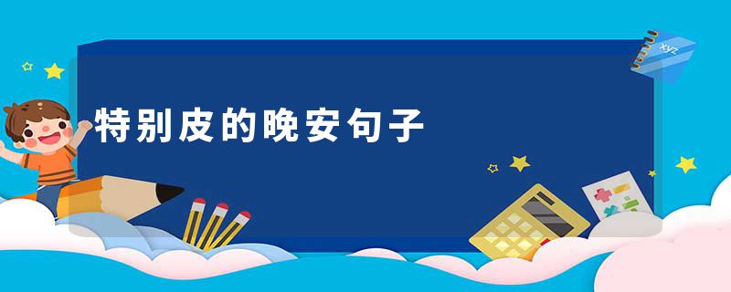 特别皮的晚安句子
