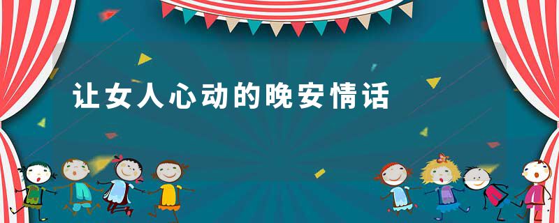 让女人心动的晚安情话