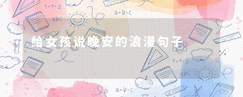 给女孩说晚安的浪漫句子