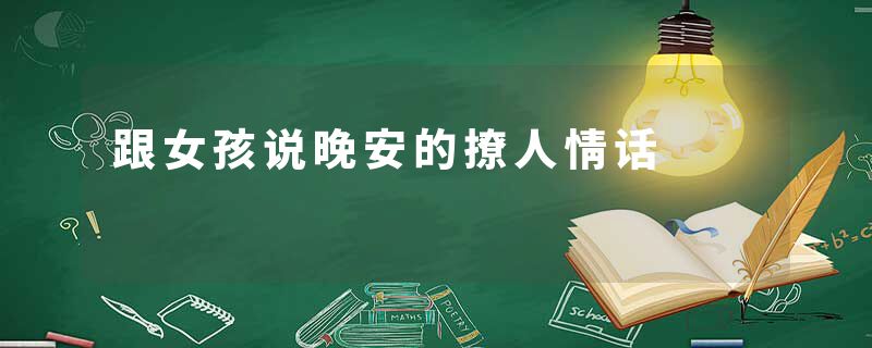跟女孩说晚安的撩人情话