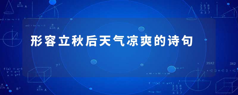 形容立秋后天气凉爽的诗句