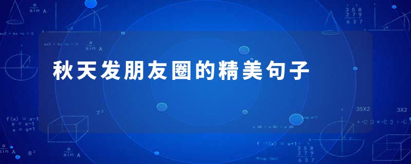 秋天发朋友圈的精美句子