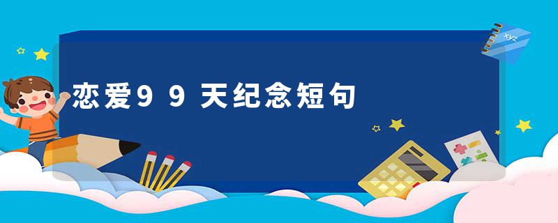 恋爱99天纪念短句