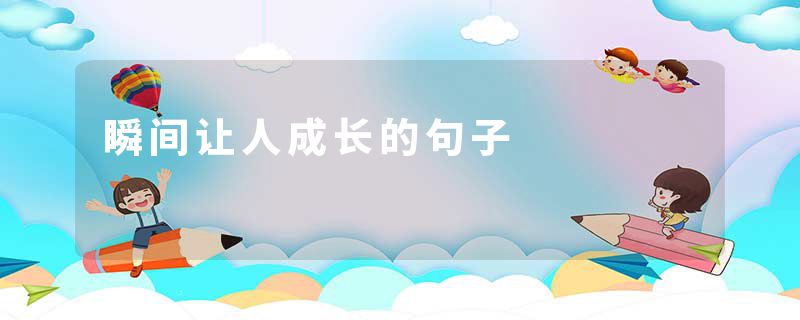 瞬间让人成长的句子