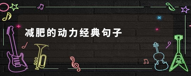 减肥的动力经典句子