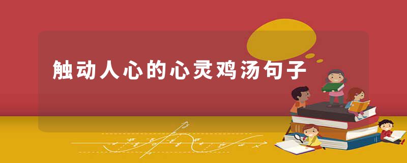 触动人心的心灵鸡汤句子