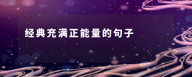 经典充满正能量的句子