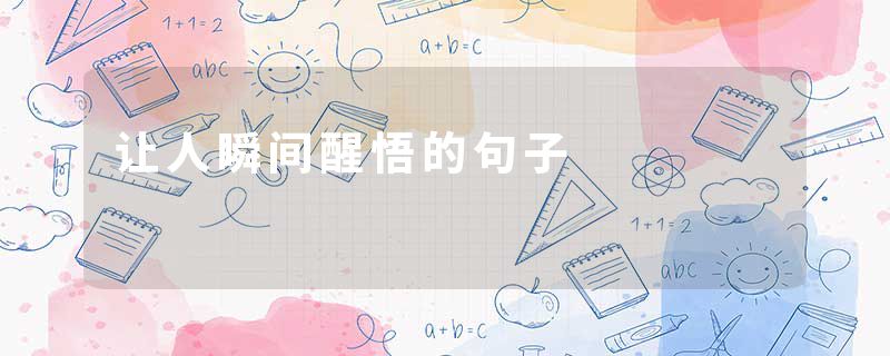 让人瞬间醒悟的句子