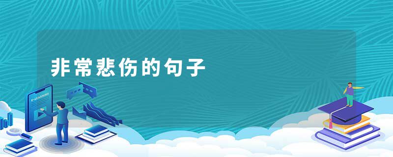 非常悲伤的句子